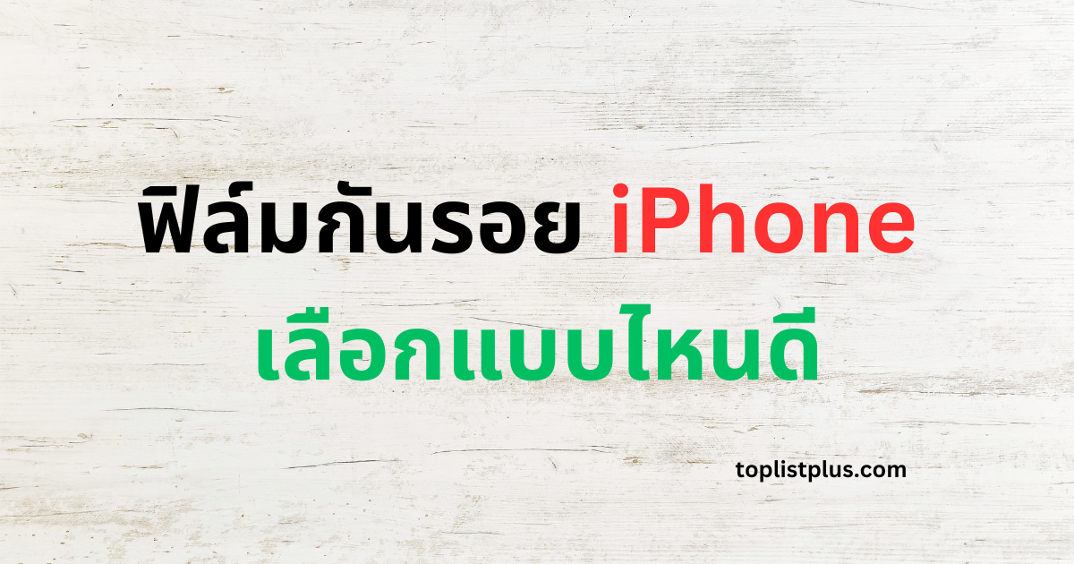 ภาพหน้าปกบทความ ฟิล์มกันรอย iPhone เลือกแบบไหนดี แสดงแนวคิดเกี่ยวกับการเลือกฟิล์มกันรอยสำหรับ iPhone ให้เหมาะกับการใช้งาน เช่น ฟิล์มกระจก ฟิล์มกันรอยนิรภัย หรือฟิล์มแบบด้าน