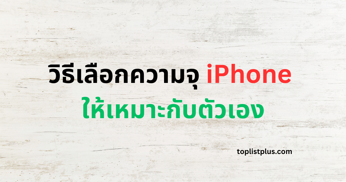 ภาพหน้าปกบทความ วิธีเลือกความจุ iPhone ให้เหมาะกับตัวเอง แสดงแนวคิดเกี่ยวกับการเลือกขนาดความจุของ iPhone ที่เหมาะสมกับการใช้งานของแต่ละคน