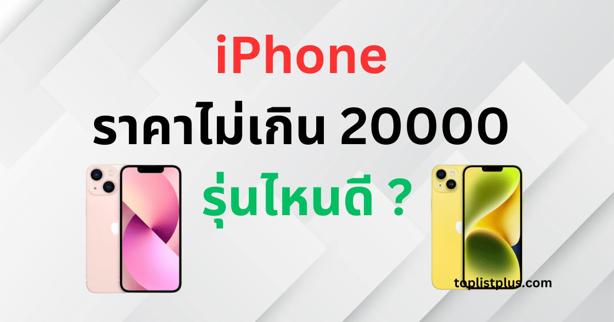 ภาพประกอบบทความ iPhone ราคาไม่เกิน 20000 รุ่นไหนดี แสดงภาพรวมของสมาร์ทโฟน iPhone รุ่นต่าง ๆ ที่มีราคาต่ำกว่า 20000 บาท เหมาะสำหรับผู้ที่กำลังมองหา iPhone ราคาไม่เกิน 20000 รุ่นไหนดี