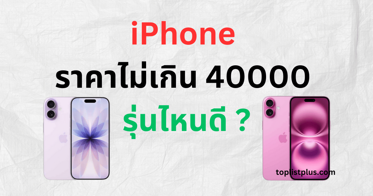 ภาพรวม iPhone ราคาไม่เกิน 40000 รุ่นไหนดี เหมาะสำหรับคนมองหาไอโฟนสเปกแรง กล้องสวย และคุ้มค่าที่สุดในปี 2025