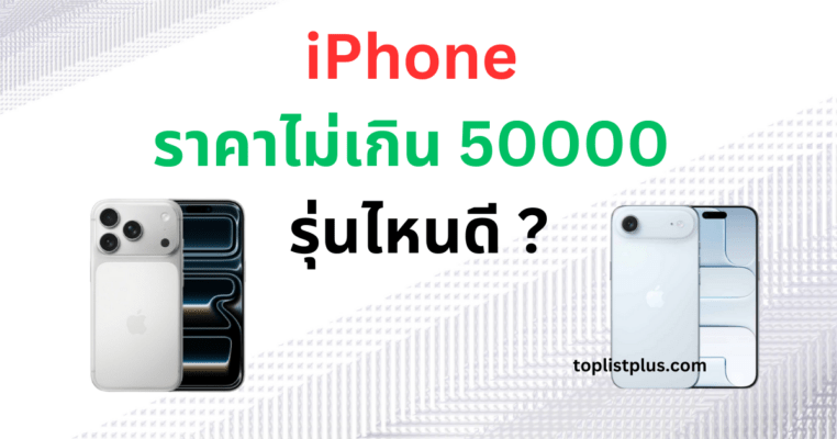 ภาพเปรียบเทียบ iPhone ราคาไม่เกิน 50000 รุ่นไหนดี เหมาะสำหรับผู้ที่มองหาไอโฟนสเปกแรง กล้องสวย ดีไซน์พรีเมียมในงบไม่เกิน 5 หมื่นบาท