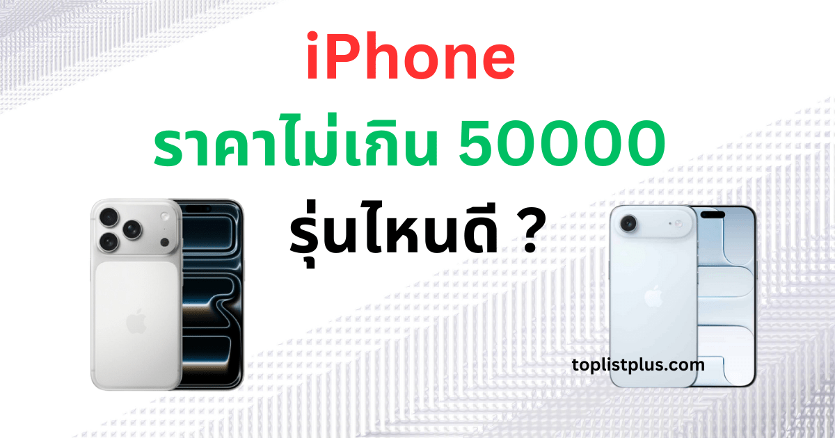 ภาพเปรียบเทียบ iPhone ราคาไม่เกิน 50000 รุ่นไหนดี เหมาะสำหรับผู้ที่มองหาไอโฟนสเปกแรง กล้องสวย ดีไซน์พรีเมียมในงบไม่เกิน 5 หมื่นบาท