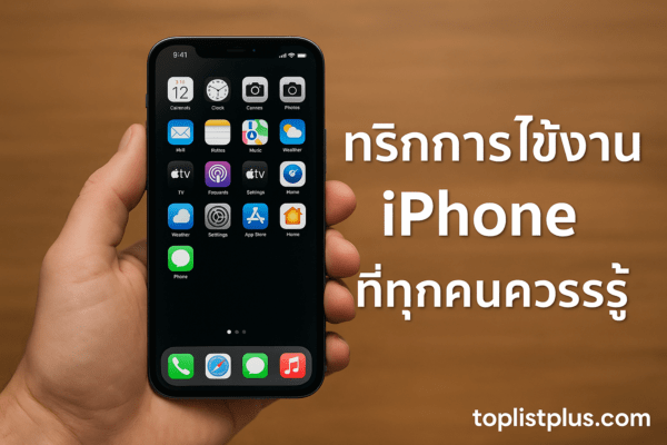 มือถือ iPhone แสดงหน้าจอแอปพลิเคชันขณะใช้งานจริง สำหรับบทความ “ทริกการใช้งาน iPhone ที่ทุกคนควรรู้”