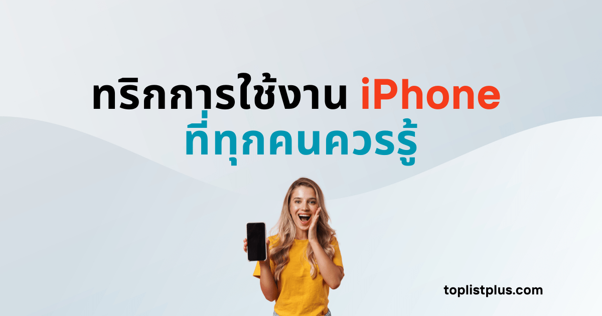 ภาพหน้าปกบทความทริกการใช้งาน iPhone ที่ทุกคนควรรู้ แสดงแนวคิดเกี่ยวกับเคล็ดลับและเทคนิคการใช้งานสมาร์ทโฟนให้สะดวกขึ้น โดยใช้ Focus Keyphrase ทริกการใช้งาน iPhone ที่ทุกคนควรรู้
