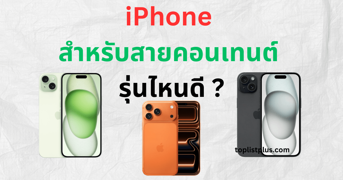 ภาพ iPhone สำหรับสายคอนเทนต์ รุ่นไหนดี เหมาะสำหรับถ่ายวิดีโอ ทำคอนเทนต์ และสร้างผลงานคุณภาพระดับมืออาชีพ