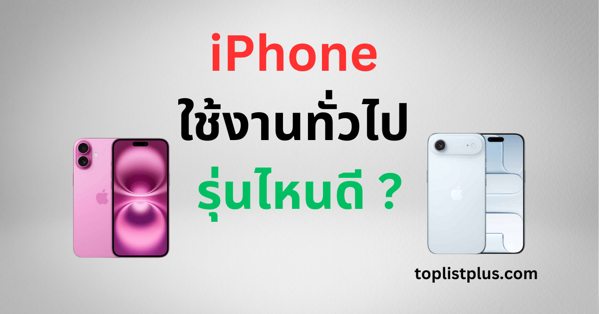 ภาพเปรียบเทียบ iPhone ใช้งานทั่วไป รุ่นไหนดี แสดงดีไซน์ของ iPhone หลายรุ่นสำหรับการใช้งานทั่วไปในชีวิตประจำวัน