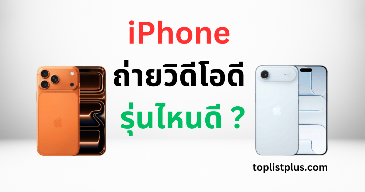 ภาพหน้าปกบทความ iPhone ถ่ายวิดีโอดี รุ่นไหนดี แสดงสไตล์การถ่ายวิดีโอของ iPhone ที่คมชัดและเป็นธรรมชาติ เหมาะสำหรับใช้ในบทความ SEO ที่เกี่ยวกับ iPhone ถ่ายวิดีโอดี รุ่นไหนดี