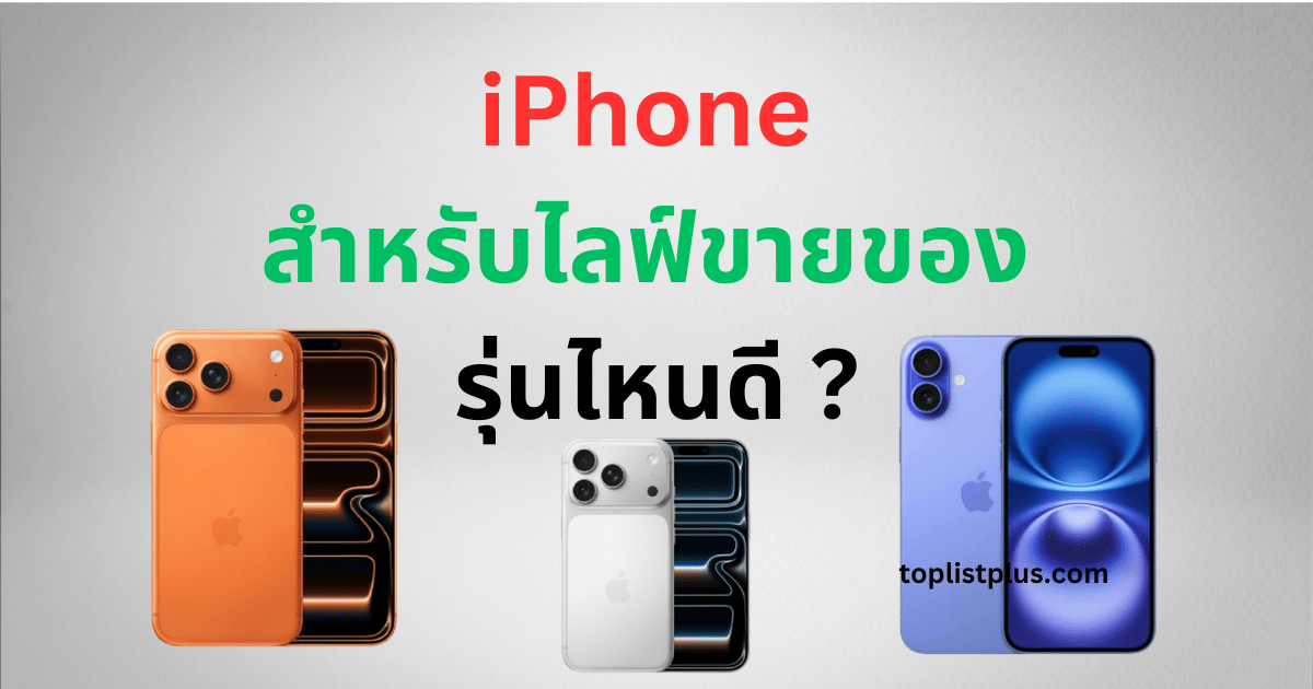 ภาพ iPhone สำหรับไลฟ์ขายของ รุ่นไหนดี เหมาะกับครีเอเตอร์และพ่อค้าแม่ค้าออนไลน์ที่ต้องการกล้องชัด เสียงดี และถ่ายทอดสดลื่นไหล