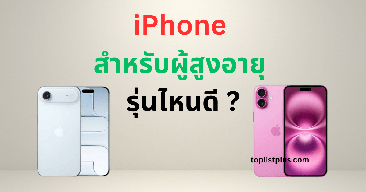 ภาพประกอบ iPhone สำหรับผู้สูงอายุ รุ่นไหนดี แสดงดีไซน์เรียบง่าย ใช้งานสะดวก เหมาะกับผู้สูงอายุที่ต้องการสมาร์ทโฟนใช้งานง่ายและหน้าจอชัดเจน