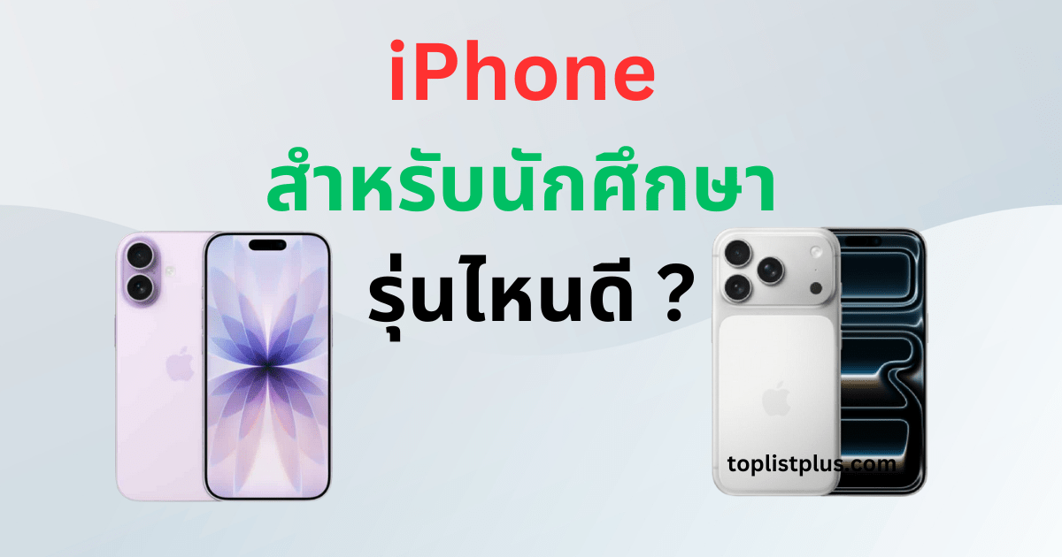 ภาพ iPhone สำหรับนักศึกษา รุ่นไหนดี เหมาะกับการเรียน ทำรายงาน และใช้งานทั่วไปในชีวิตประจำวัน