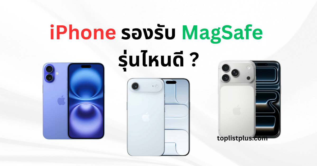 ภาพ iPhone รองรับ MagSafe รุ่นไหนดี แสดงดีไซน์ด้านหลังของ iPhone ที่รองรับเทคโนโลยี MagSafe พร้อมอุปกรณ์เสริมแม่เหล็กเชื่อมต่ออย่างลงตัว