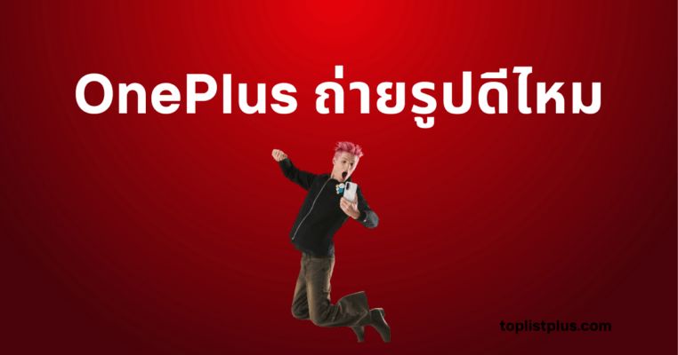 ภาพหน้าปกบทความ OnePlus ถ่ายรูปดีไหม แสดงถึงความโดดเด่นด้านกล้องของสมาร์ทโฟน OnePlus