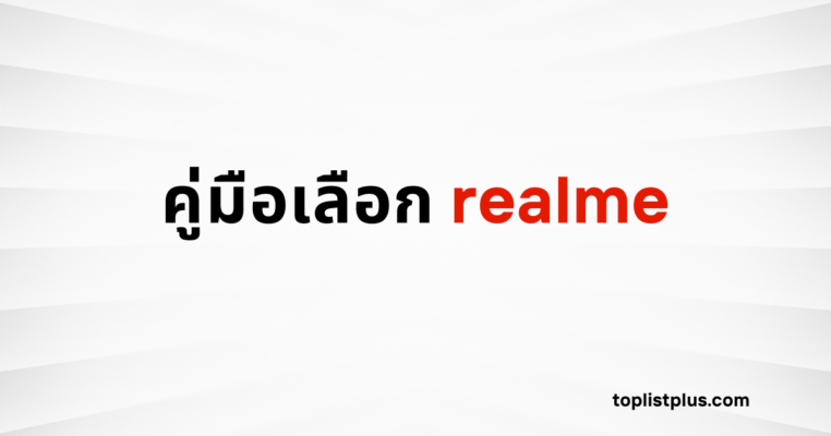 รูปภาพหน้าปกบทความ "คู่มือเลือก realme" โดยมีข้อความหัวข้อบนพื้นหลังสีขาวและเทา