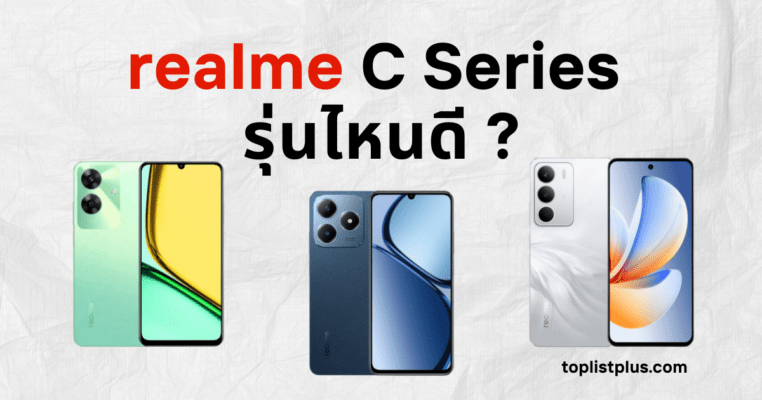 ภาพหน้าปกบทความ realme C Series รุ่นไหนดี แสดงสมาร์ตโฟน realme รุ่นยอดนิยมที่เหมาะกับผู้ใช้หลากหลายไลฟ์สไตล์