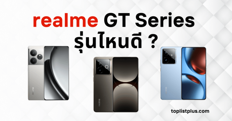 realme GT Series รุ่นไหนดี รวมสมาร์ตโฟน realme GT สเปกแรง กล้องสวย เล่นเกมลื่น ประจำปี 2025