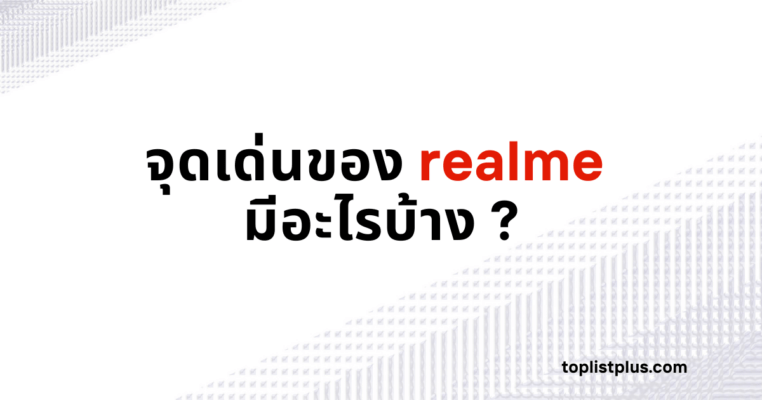 รูปภาพหน้าปกบทความ "จุดเด่นของ realme มีอะไรบ้าง" โดยมีข้อความคำถามบนพื้นหลังสีขาวและเทา