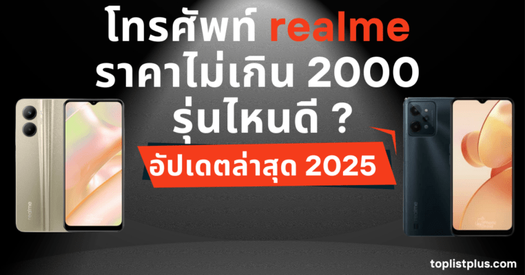 รูปหน้าปกบทความ โทรศัพท์ Realme ราคาไม่เกิน 2000 รุ่นไหนดี แสดงดีไซน์โทรศัพท์สำหรับประกอบการรีวิวและเปรียบเทียบสินค้า