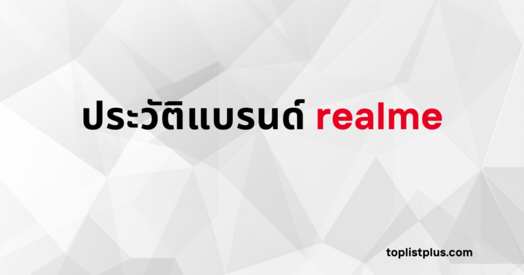 รูปภาพหน้าปกบทความ "ประวัติแบรนด์ realme" โดยมีข้อความ ประวัติแบรนด์ Realme บนพื้นหลังสีขาวและเทา