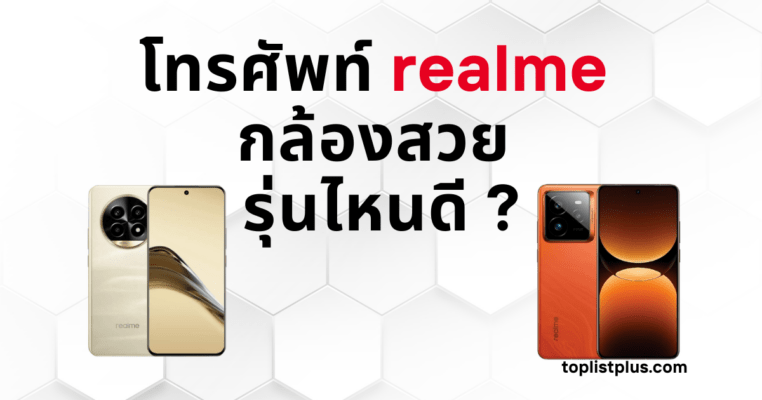 โทรศัพท์ realme กล้องสวย รุ่นไหนดี รวมสมาร์ทโฟน realme ที่มีกล้องถ่ายรูปคมชัด เหมาะสำหรับคนชอบถ่ายภาพและวิดีโอ