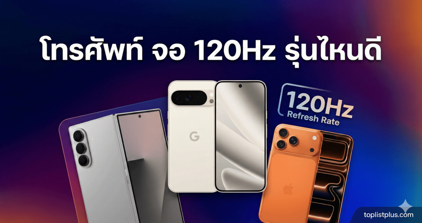 หน้าปกบทความรีวิว "โทรศัพท์ จอ 120Hz รุ่นไหนดี" แสดงภาพสมาร์ทโฟนรุ่นต่างๆ