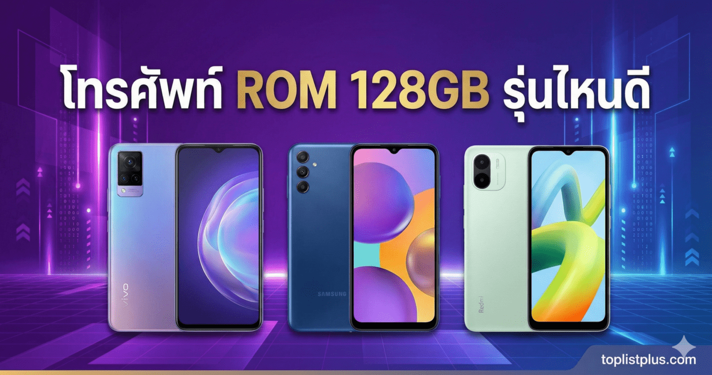 โทรศัพท์ ROM 128GB รุ่นไหนดี รูปหน้าปกบทความแนะนำสมาร์ทโฟนความจุเยอะที่น่าซื้อ