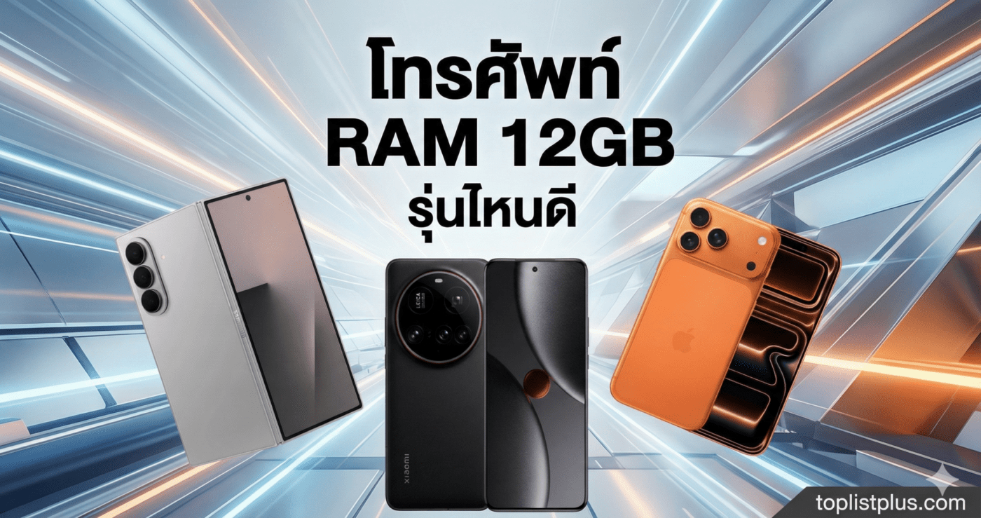 หน้าปกบทความ โทรศัพท์ RAM 12GB รุ่นไหนดี รวมสมาร์ทโฟนรุ่นเรือธงสเปกแรง Samsung Xiaomi และ iPhone