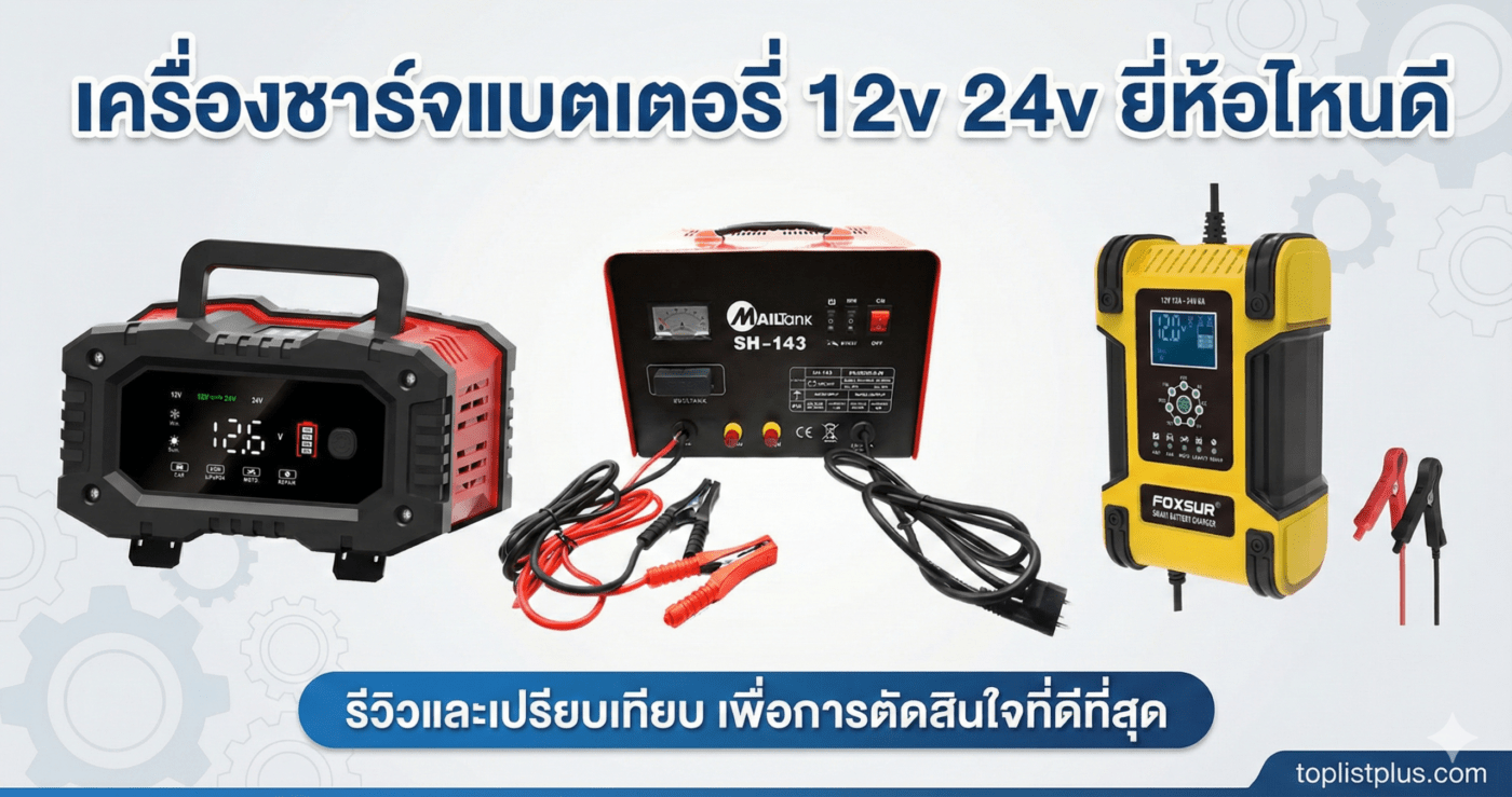 รีวิวเปรียบเทียบ เครื่องชาร์จแบตเตอรี่ 12v 24v ยี่ห้อไหนดี รุ่นยอดนิยม Foxsur และ Mailtank