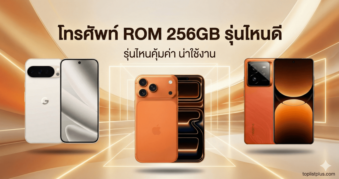 ภาพหน้าปกบทความแนะนำ โทรศัพท์ ROM 256GB รุ่นไหนดี แสดงรูปสมาร์ทโฟน 3 รุ่นบนพื้นหลังสีส้มทอง พร้อมข้อความหัวข้อ