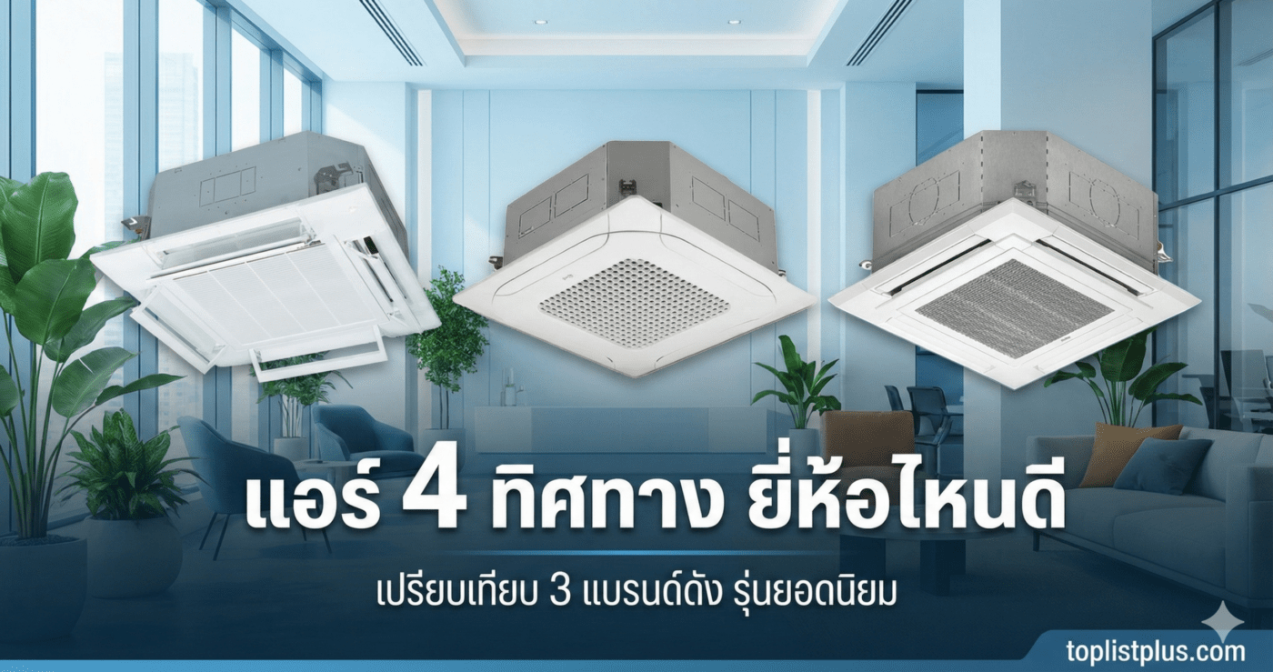 ภาพหน้าปกบทความเปรียบเทียบ แอร์ 4 ทิศทาง ยี่ห้อไหนดี แสดงภาพเครื่องปรับอากาศ 3 รุ่นในสำนักงาน