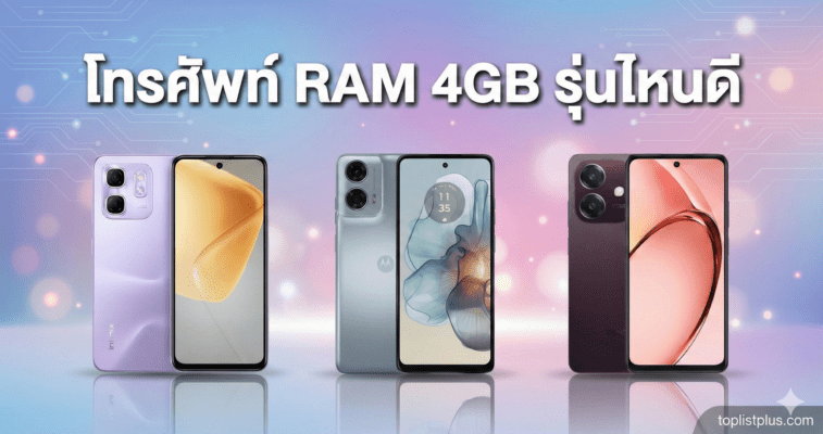 ภาพหน้าปกบทความรีวิวเปรียบเทียบ โทรศัพท์ RAM 4GB รุ่นไหนดี ที่น่าสนใจและคุ้มค่าที่สุด
