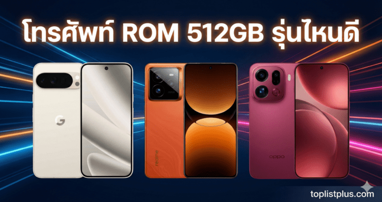 รูปภาพหน้าปกบทความ โทรศัพท์ ROM 512GB รุ่นไหนดี รวมสมาร์ทโฟนรุ่นท็อป Pixel 10 Pro XL, Realme GT 7 Pro และ OPPO Find X9 Pro