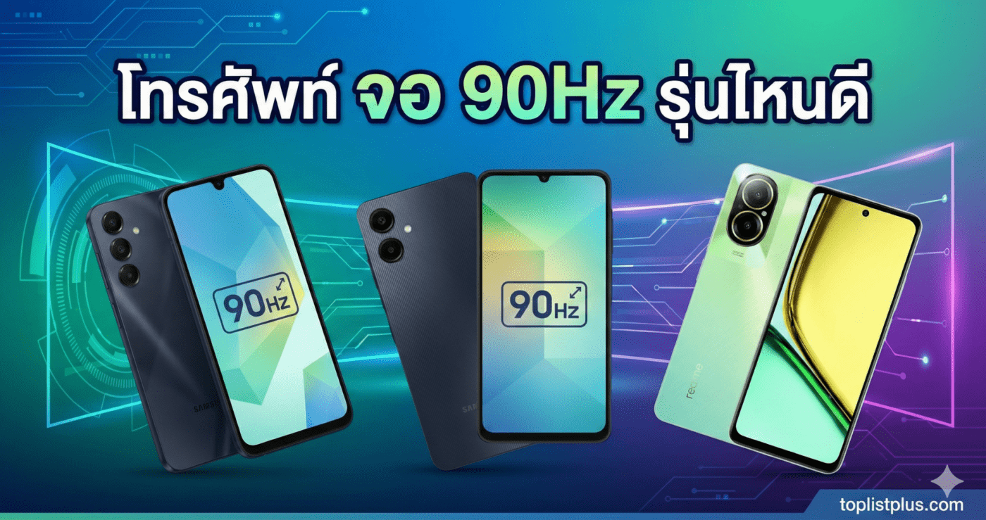 ภาพหน้าปกบทความ SEO แสดงรายการ "โทรศัพท์ จอ 90Hz รุ่นไหนดี" พร้อมตัวอย่างสมาร์ทโฟนจากแบรนด์ต่างๆ