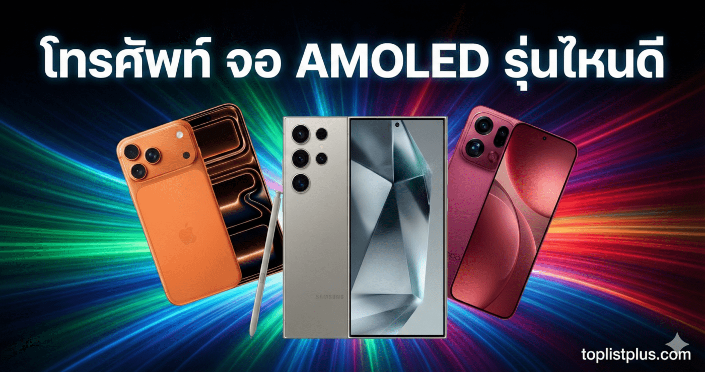 ภาพหน้าปกบทความเปรียบเทียบ "โทรศัพท์ จอ AMOLED รุ่นไหนดี" โดยมีสมาร์ทโฟนรุ่นเด่นจาก Apple, Samsung และ OPPO วางเรียงกันบนพื้นหลังแสงสีสดใส พร้อมข้อความหัวข้อและลายน้ำ toplistplus.com
