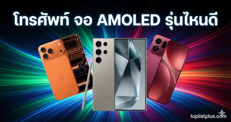 ภาพหน้าปกบทความเปรียบเทียบ "โทรศัพท์ จอ AMOLED รุ่นไหนดี" โดยมีสมาร์ทโฟนรุ่นเด่นจาก Apple, Samsung และ OPPO วางเรียงกันบนพื้นหลังแสงสีสดใส พร้อมข้อความหัวข้อและลายน้ำ toplistplus.com