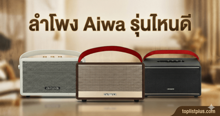 ลําโพง Aiwa รุ่นไหนดี