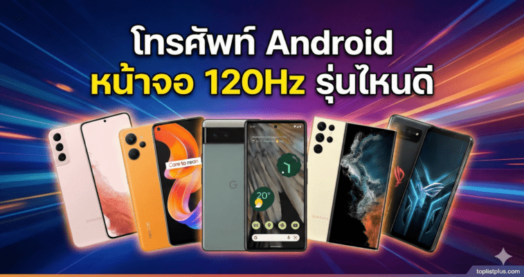รูปปกบทความแนะนำ โทรศัพท์ Android หน้าจอ 120Hz รุ่นไหนดี รวมมือถือจอลื่น สเปคคุ้มค่า น่าใช้งาน