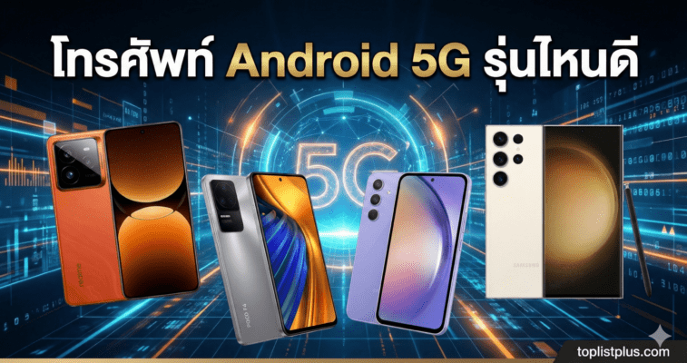 รูปปกบทความ SEO "โทรศัพท์ Android 5G รุ่นไหนดี" แสดงสมาร์ทโฟน 5G รุ่นเด่น