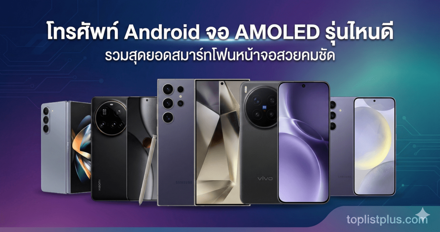 หน้าปกบทความแนะนำ โทรศัพท์ Android จอ AMOLED รุ่นไหนดี ที่สุดแห่งปี รวมสมาร์ทโฟนหน้าจอสวยคมชัด