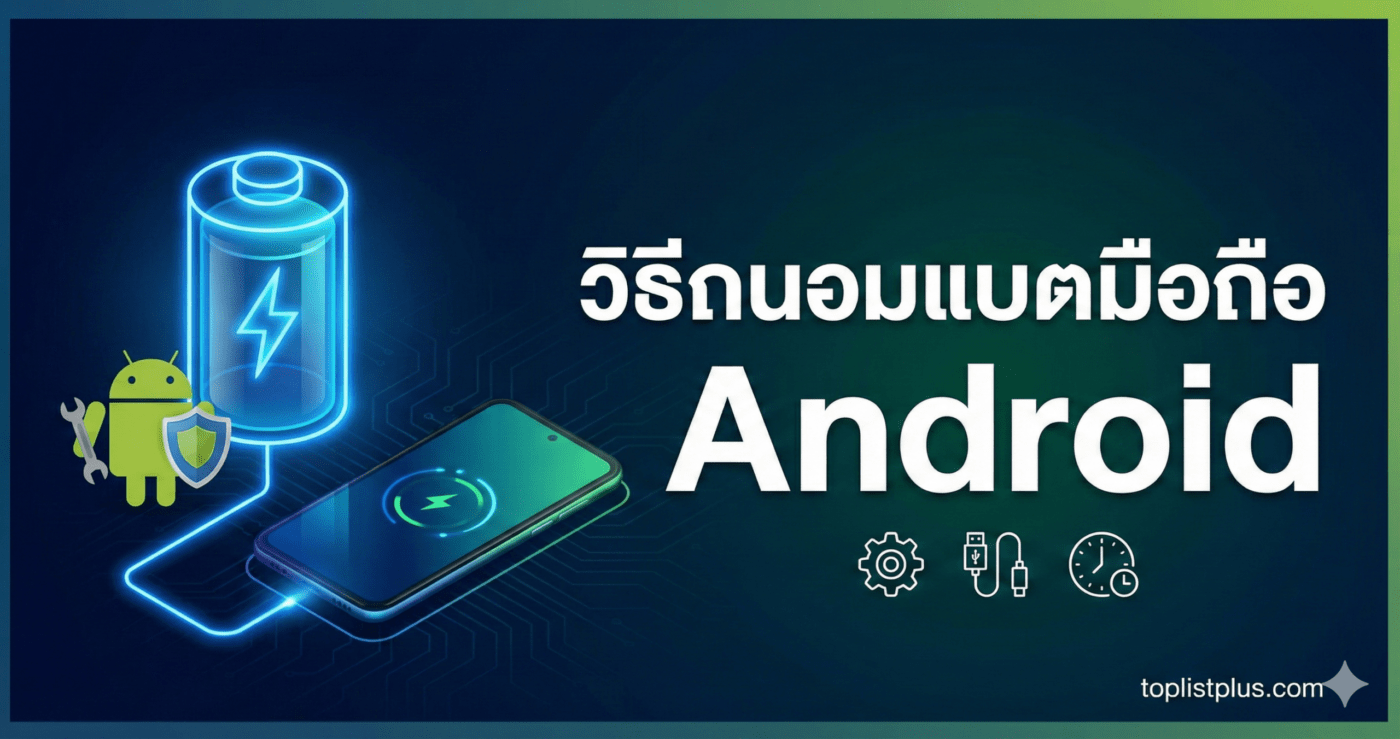 ภาพหน้าปกบทความ รวมเทคนิค วิธีถนอมแบตมือถือ Android ให้ใช้งานได้ยาวนาน
