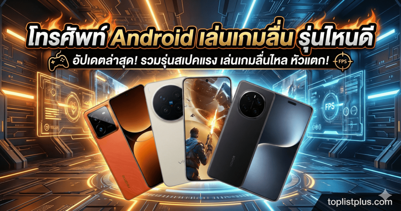 รูปภาพปกบทความแนะนำ โทรศัพท์ Android เล่นเกมลื่น รุ่นไหนดี รวมสมาร์ทโฟนสเปคแรง เล่นเกมมันส์ ไม่กระตุก