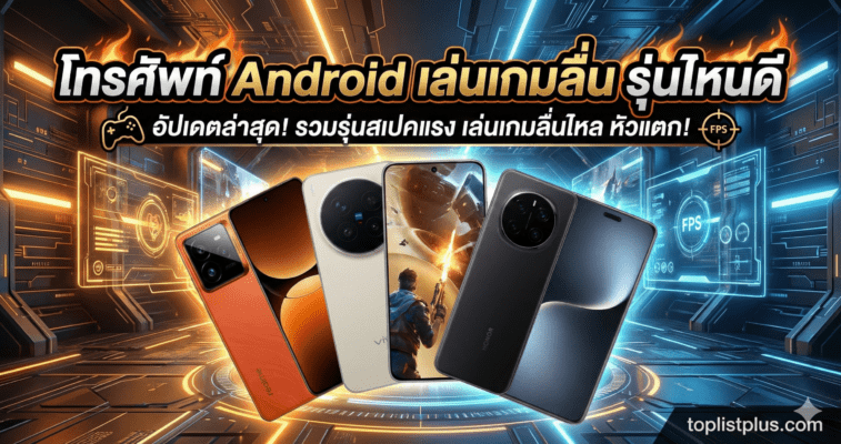 รูปภาพปกบทความแนะนำ โทรศัพท์ Android เล่นเกมลื่น รุ่นไหนดี รวมสมาร์ทโฟนสเปคแรง เล่นเกมมันส์ ไม่กระตุก