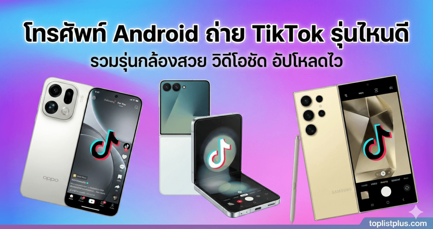 รูปปกบทความหัวข้อ "โทรศัพท์ Android ถ่าย TikTok รุ่นไหนดี" แสดงภาพสมาร์ทโฟน Android 3 รุ่นเด่นที่เปิดหน้าจอแอป TikTok พร้อมข้อความ "รวมรุ่นกล้องสวย วิดีโอชัด อัปโหลดไว"