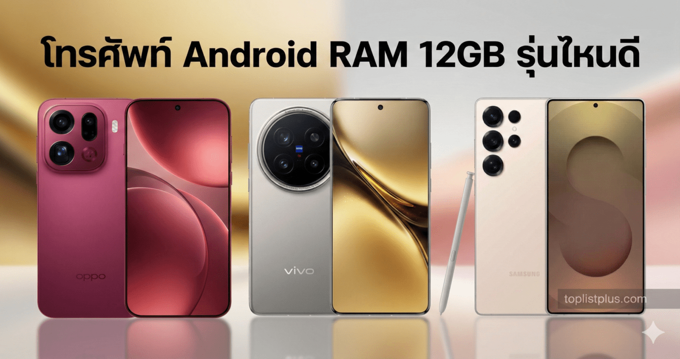 โทรศัพท์ Android RAM 12GB รุ่นไหนดี Samsung Vivo OPPO เปรียบเทียบสเปค