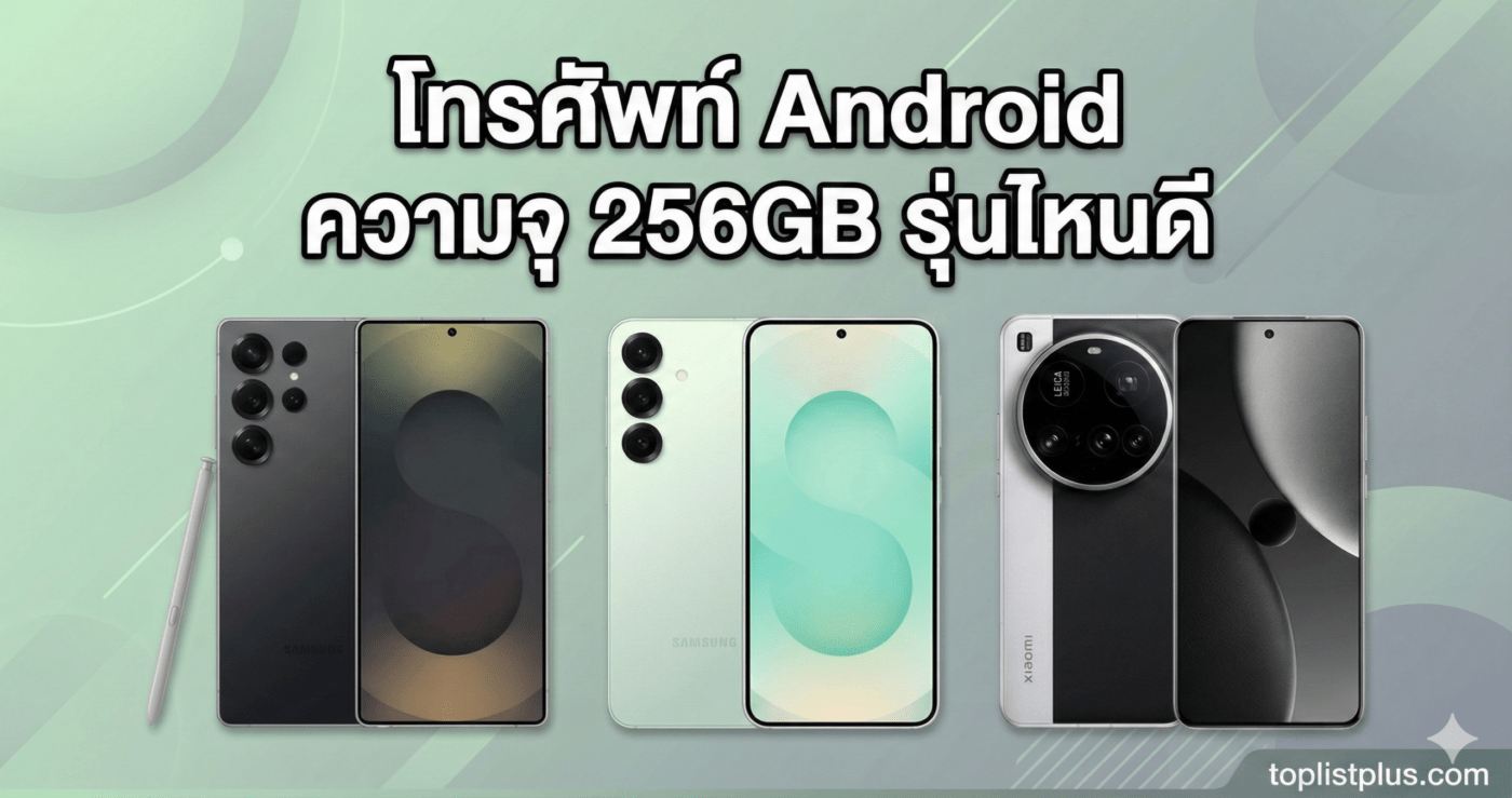 เปรียบเทียบ โทรศัพท์ Android ความจุ 256GB รุ่นไหนดี รุ่นเรือธง Samsung Galaxy S25 Ultra, S25 และ Xiaomi 15 Ultra