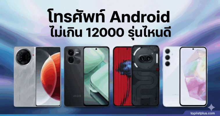 แนะนำ 5 รุ่นเด็ด โทรศัพท์ Android ไม่เกิน 12000 รุ่นไหนดี ปี 2025 เปรียบเทียบสเปค Tecno Camon 30 Pro, Redmi Note 14 Pro+, Samsung A16, Samsung A35 และ Realme 12+