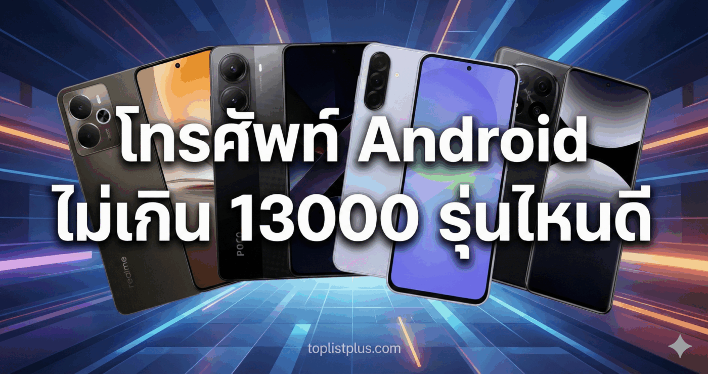 รูปปกบทความแนะนำ โทรศัพท์ Android ไม่เกิน 13000 รุ่นไหนดี รวบรวมรุ่นสเปกคุ้มค่า น่าใช้งาน ปี 2025