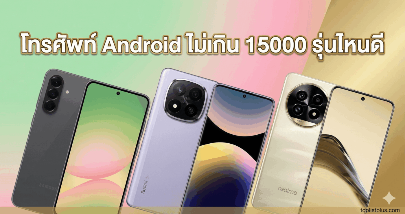 รูปภาพปกบทความแนะนำ โทรศัพท์ Android ไม่เกิน 15000 รุ่นไหนดี แสดงภาพสมาร์ทโฟนรุ่นเด่นจาก Samsung, Redmi และ Realme