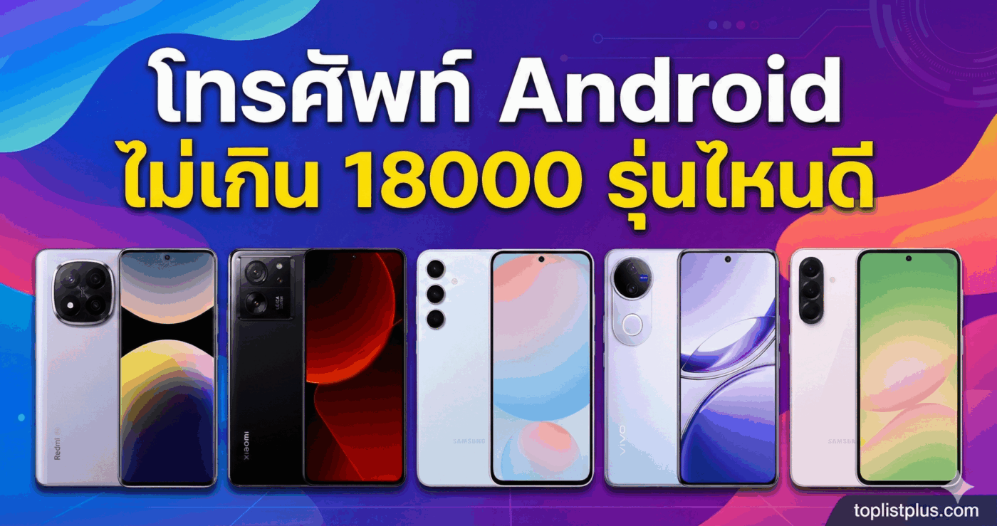 รูปปกบทความ โทรศัพท์ Android ไม่เกิน 18000 รุ่นไหนดี รวมรุ่นสเปกแรงน่าซื้อ