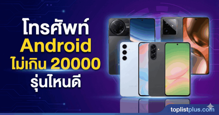 ภาพปกบทความแนะนำ โทรศัพท์ Android ไม่เกิน 20000 รุ่นไหนดี โดย toplistplus.com แสดงสมาร์ทโฟนหลายรุ่น