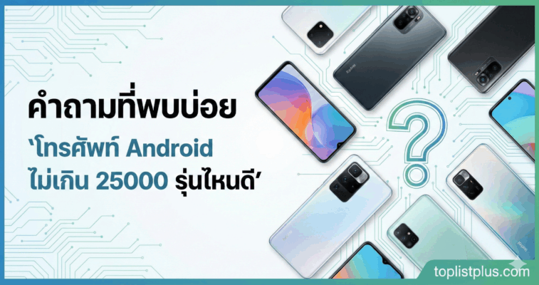 ภาพแบนเนอร์ประกอบบทความหัวข้อ คำถามที่พบบ่อย โทรศัพท์ Android ไม่เกิน 25000 รุ่นไหนดี พร้อมรูปสมาร์ทโฟนหลายรุ่นและเครื่องหมายคำถาม